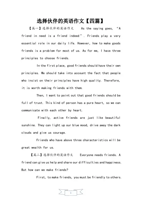 选择朋友的英语作文【四篇】