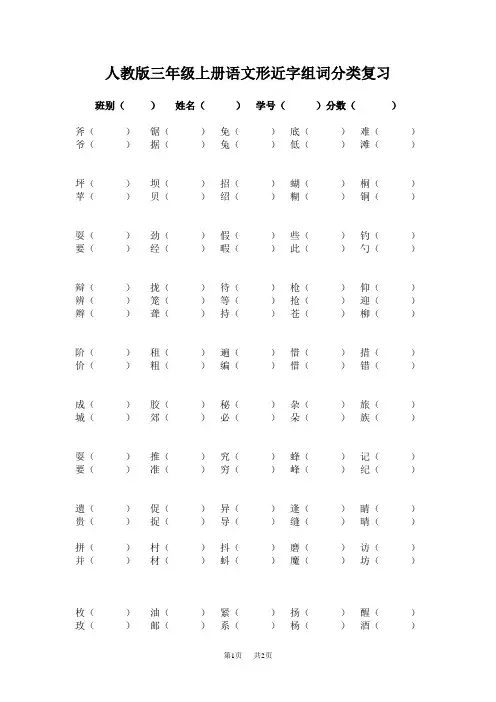人教版三年级语文上册形近字组词专项复习