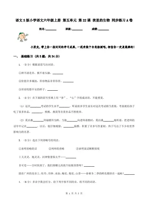 语文S版小学语文六年级上册 第五单元 第22课 表里的生物 同步练习A卷