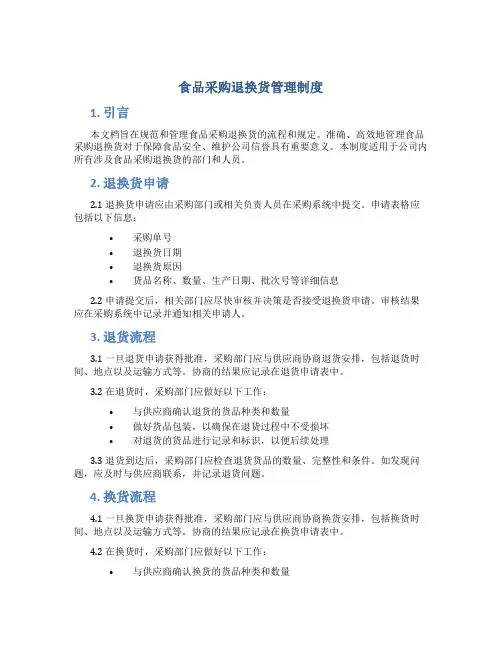 食品采购退换货管理制度
