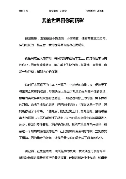我的世界因你而精彩作文【初中初一600字】