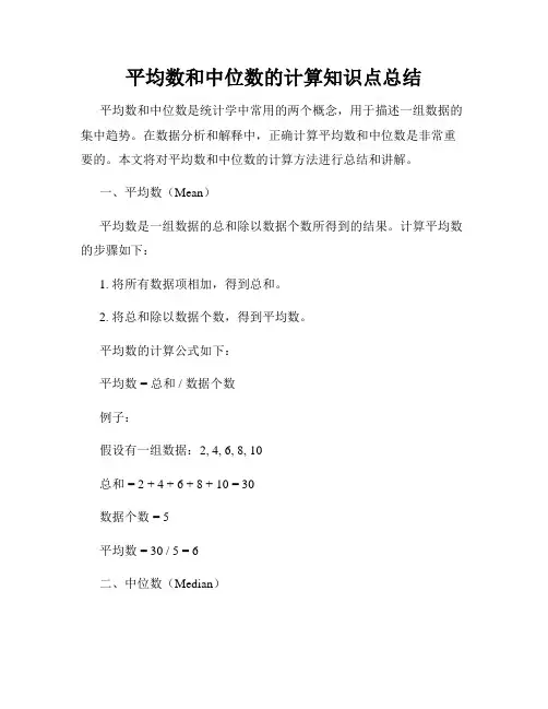 平均数和中位数的计算知识点总结