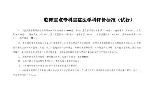 临床重点专科重症医学科评价标准(试行)