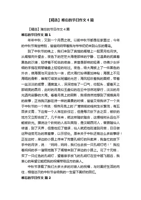 【精选】难忘的节日作文4篇