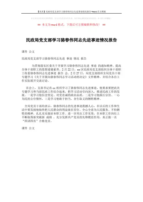 【优质】民政局党支部学习骆春伟同志先进事迹情况报告-word范文模板 (1页)