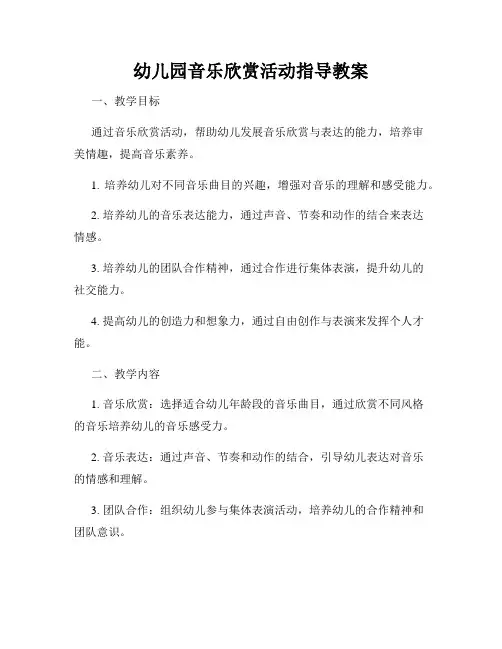 幼儿园音乐欣赏活动指导教案
