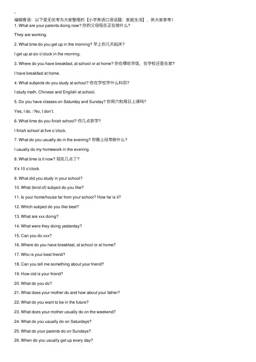 小学英语口语话题：家庭生活