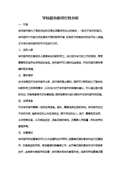 学校超市的可行性分析