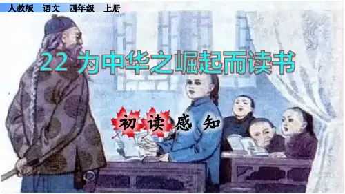 《为中华之崛起而读书》课件PPT(完美版)四年级上册语文部编