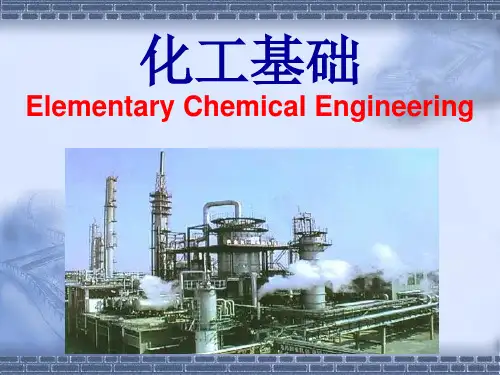 化工基础知识概述.pptx