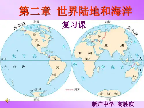 第二章《陆地和海洋》复习课课件