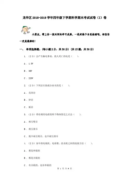 龙华区2018-2019学年四年级下学期科学期末考试试卷(I)卷