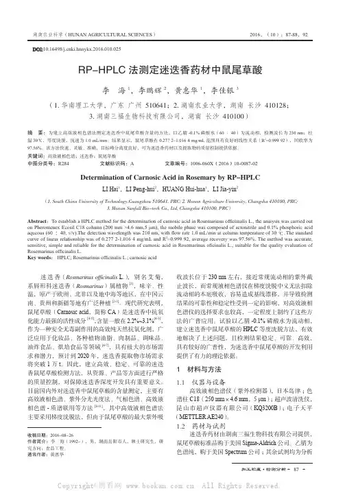 RP-HPLC法测定迷迭香药材中鼠尾草酸