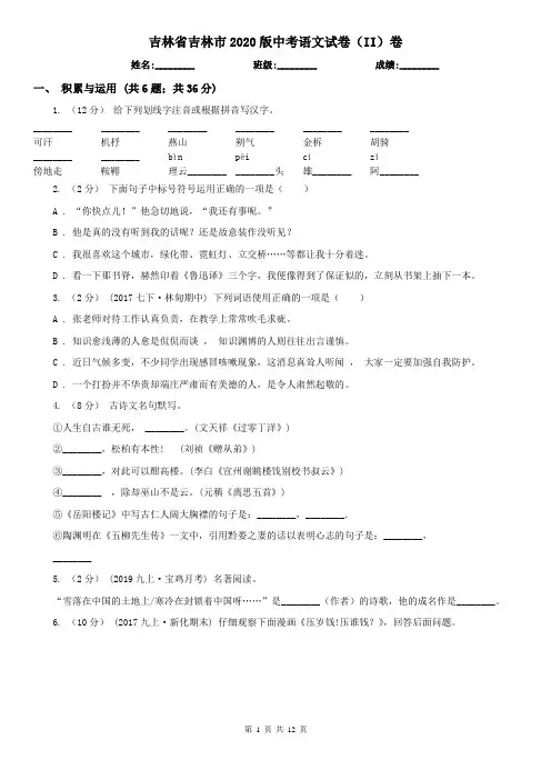 吉林省吉林市2020版中考语文试卷(II)卷