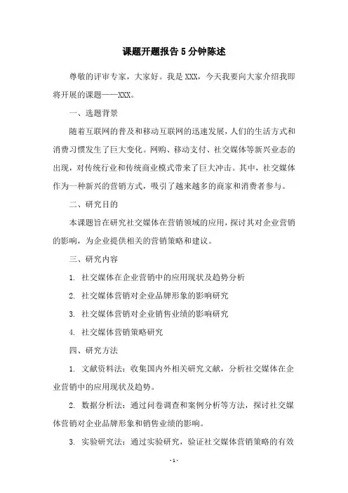 课题开题报告5分钟陈述