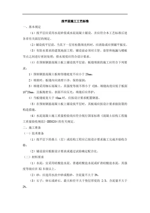 找平层施工工艺标准
