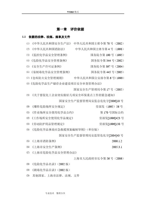 危险化学品仓库安全评价实施报告范本