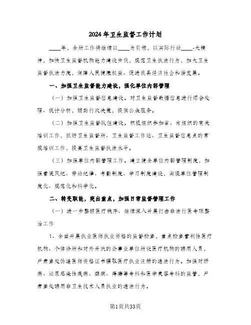 2024年卫生监督工作计划(九篇)