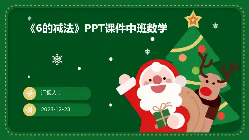 《6的减法》PPT课件中班数学