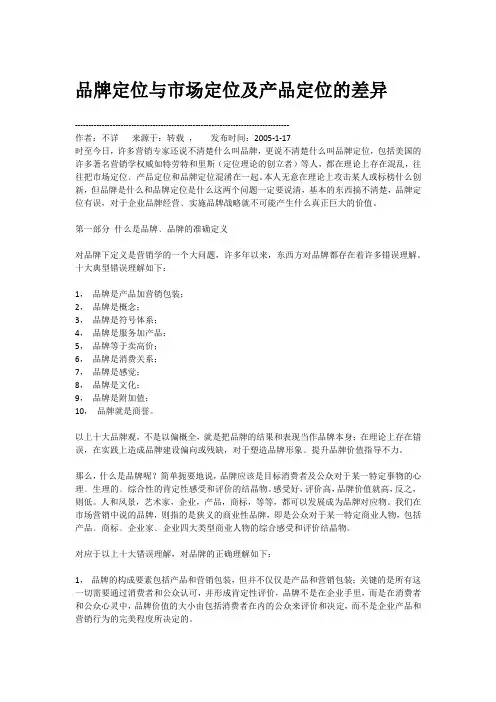 品牌定位与市场定位及产品定位的差异说课讲解