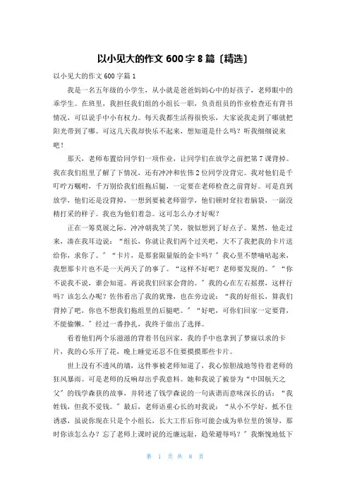 以小见大的作文600字8篇(精选)