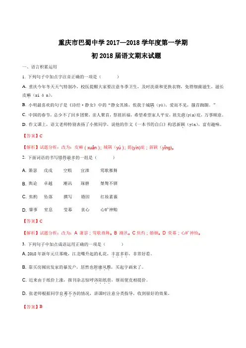 【全国百强校】重庆市巴蜀中学2018级九年级上期末语文试题(解析版)