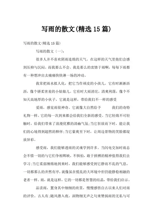 写雨的散文(精选15篇)
