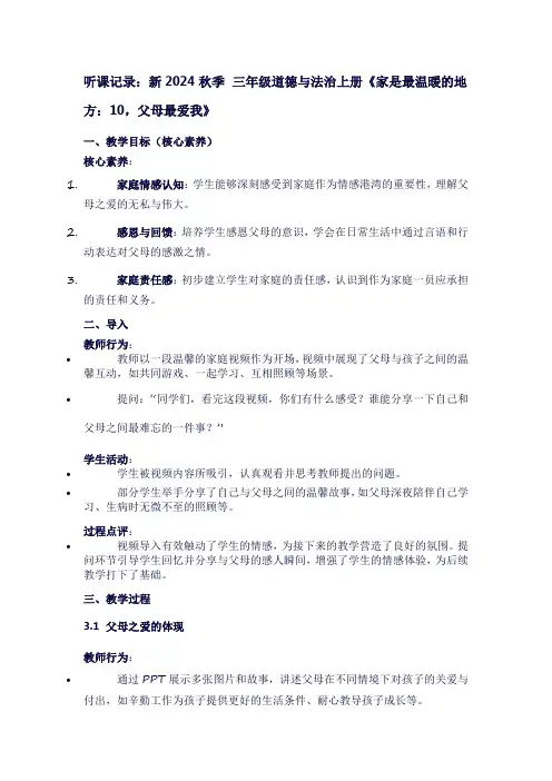 三年级上册道德与法治第四单元《家是最温暖的地方：10,父母最爱我》听课笔记