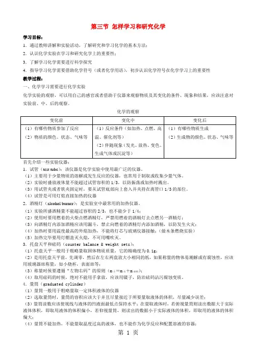 九年级化学第一章第三节怎样学习和研究化学教案沪教版 教案-教育文档