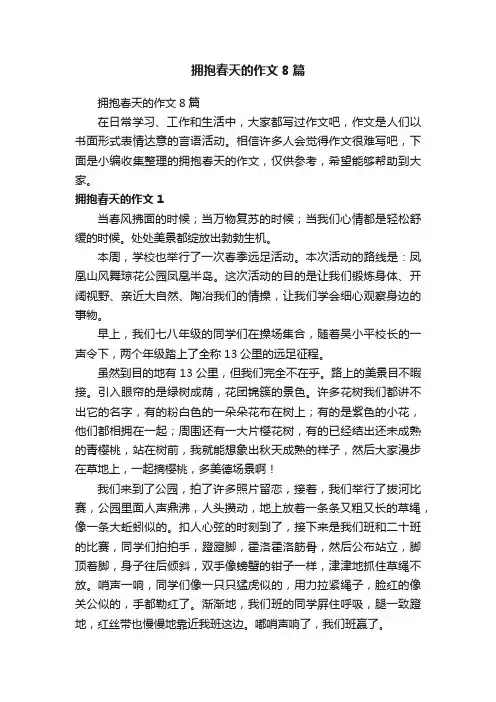 拥抱春天的作文8篇
