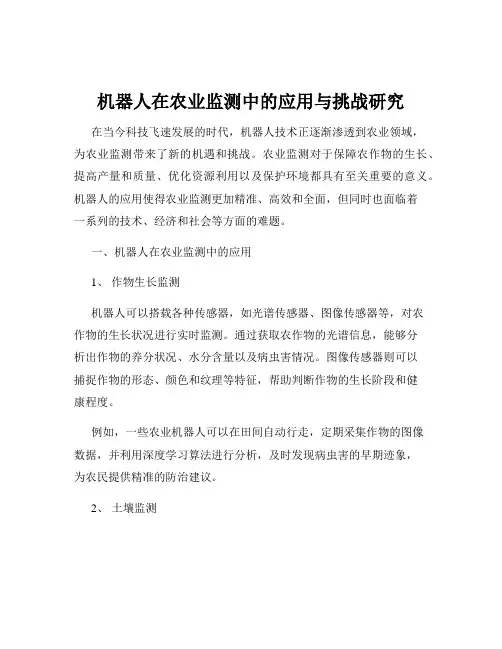 机器人在农业监测中的应用与挑战研究
