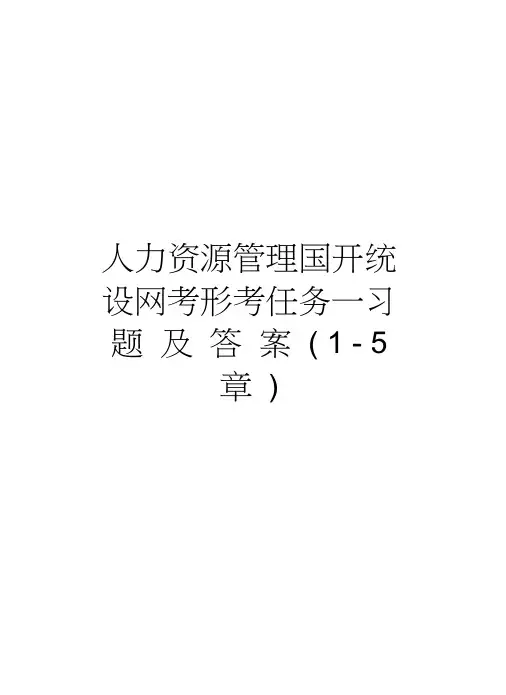人力资源管理国开统设网考形考任务一习题及答案(1-5章)知识讲解