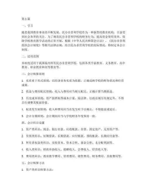 民办非营利学校会计制度(3篇)
