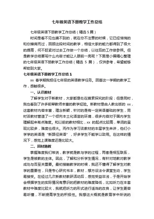 七年级英语下册教学工作总结（精选5篇）
