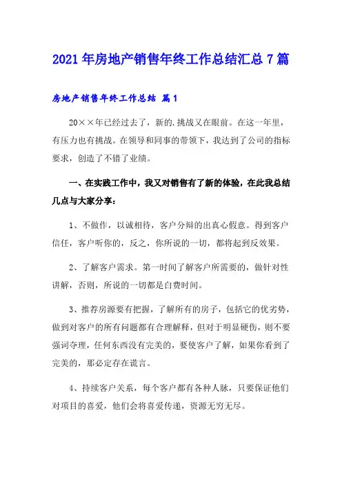 2021年房地产销售年终工作总结汇总7篇【可编辑】
