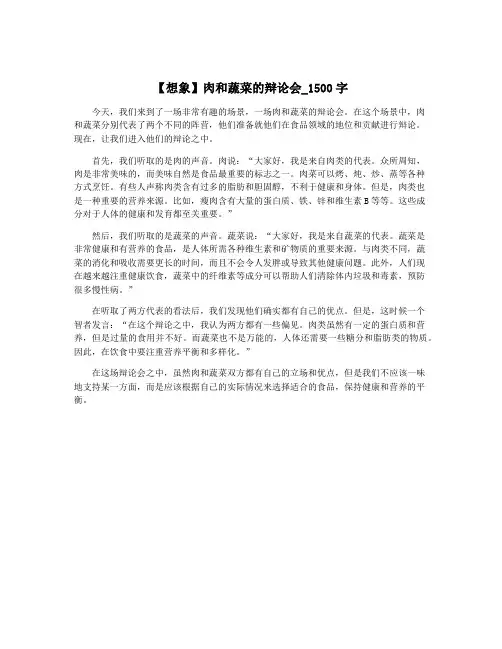 【想象】肉和蔬菜的辩论会_1500字