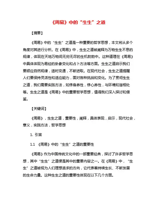 《周易》中的“生生”之道