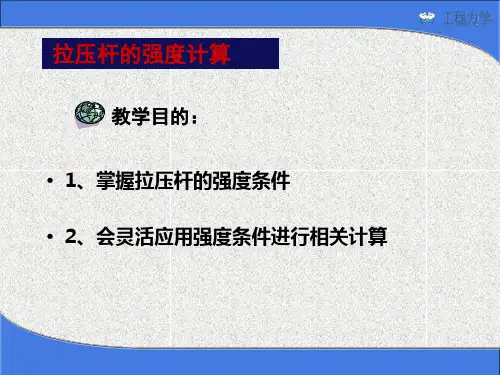 18、轴向拉压杆的强度计算