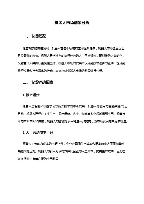 2024年机器人市场前景分析