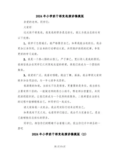 2024年小学班干部竞选演讲稿模版(3篇)