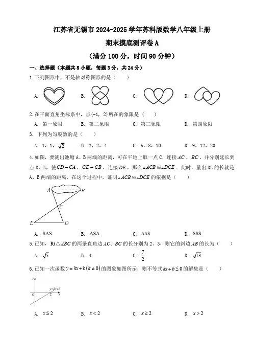 江苏省无锡市2024-2025学年苏科版数学八年级上册 期末摸底测评卷A(含答案)
