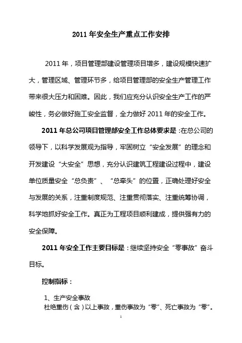 部门2011年安全生产重点工作安排