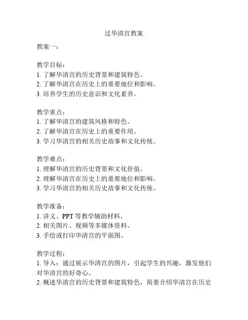 过华清宫教案