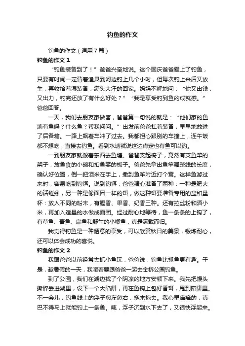 钓鱼的作文（通用7篇）
