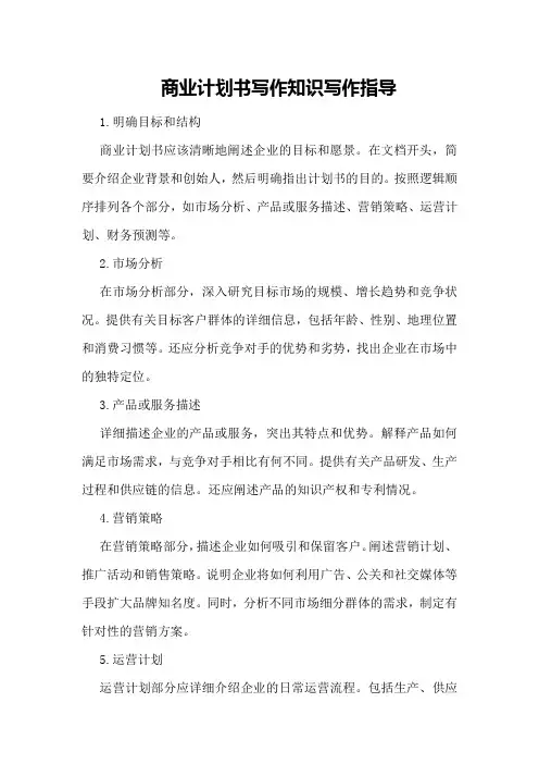 商业计划书写作知识写作指导