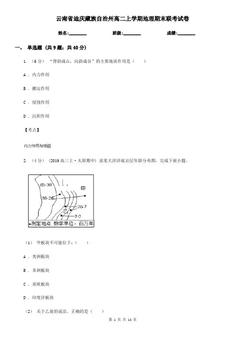 云南省迪庆藏族自治州高二上学期地理期末联考试卷