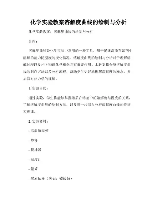 化学实验教案溶解度曲线的绘制与分析