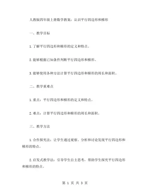 人教版四年级上册数学教案：认识平行四边形和梯形