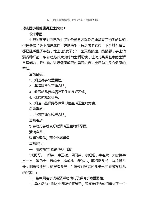 幼儿园小班健康讲卫生教案（通用5篇）