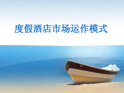 度假酒店市场运作模式